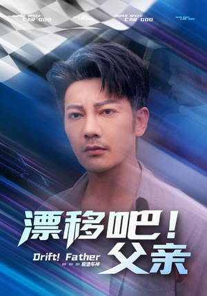 漂移吧！父亲（59集）熬夜追短剧