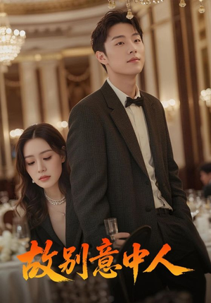 故别意中人（68集）演的怎么样