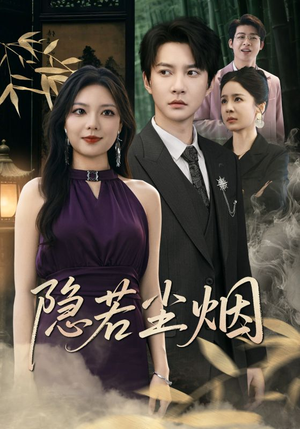 隐若尘烟（74集）恋爱短剧分享