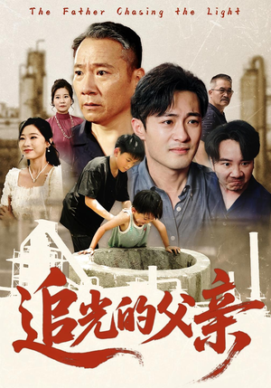 追光的父亲（60集）热门短剧免费看
