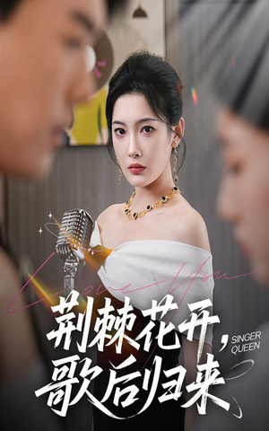 荆棘花开歌后归来（60集）最后的大结局