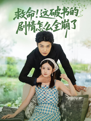 救命这破书的剧情怎么全崩了（80集）精彩短剧天天看