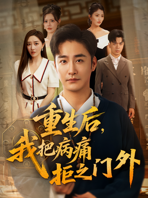 重生后我把病痛拒之门外（69集）最后一集