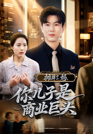 摊牌了，妈，你儿子是商业巨头（60集）热播短剧追不停
