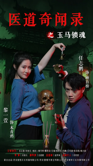 医道奇闻录之玉马锁魂（60集）短剧在线观看