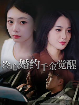 冷心婚约千金觉醒（34集）超火短剧抢先看