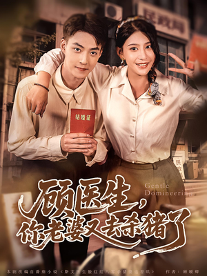 顾医生你老婆又去杀猪了（80集）火爆短剧热播中