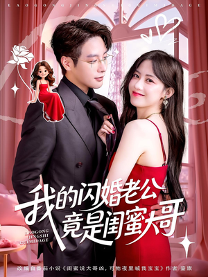我的闪婚老公竟是闺蜜大哥（74集）短剧免费分享
