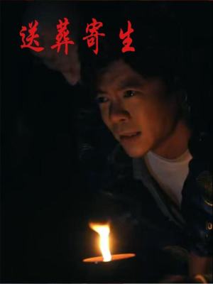 送葬寄生（100集）全网短剧抢先看