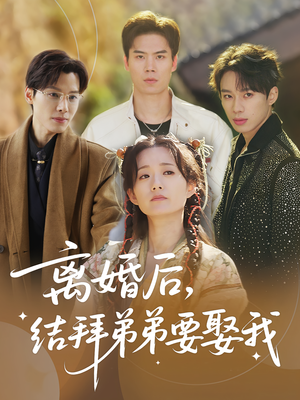 离婚后，结拜弟弟要娶我（70集）80到100集