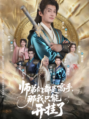 师弟们都是高手那我只能开挂了（82集）在哪里看
