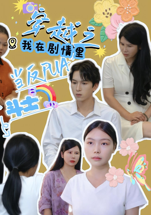 穿越之我在剧情里当反PUA斗士（36集）去哪里看