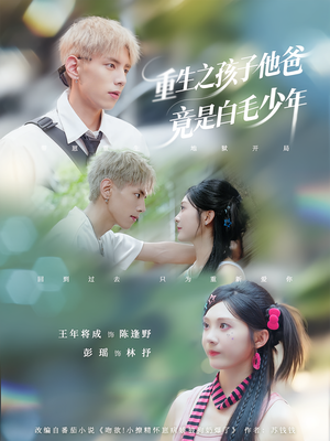 重生之孩子他爸竟是白毛少年（71集）解说
