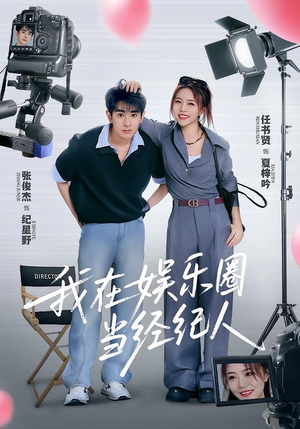 我在娱乐圈当经纪人（60集）网上可以看吗