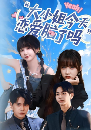 小姐今天恋爱脑了吗（60集）短剧抢先看