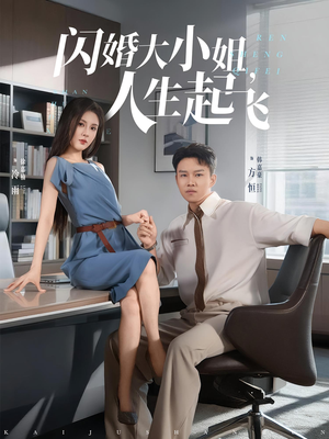 闪婚大小姐人生起飞（80集）夸克网盘观看