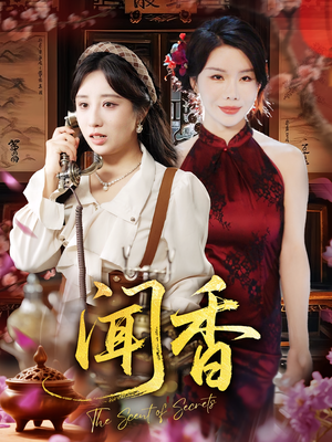 闻香（50集）短剧也太好看了