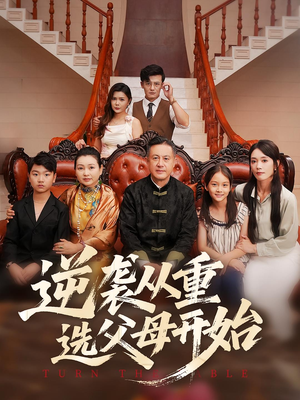 逆袭从重选父母开始（59集）无需充值尽情看