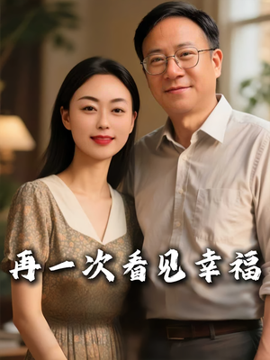 再一次看见幸福（56集）全集我都看完了