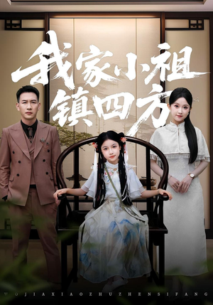 我家小祖镇四方（84集）免费版