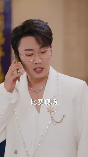 我家小祖镇四方（84集）短剧分享片段