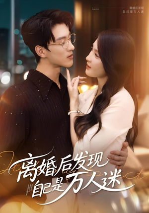 离婚后发现自己是万人迷（62集）演员表