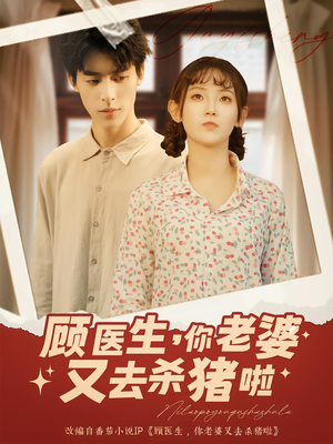 顾医生你老婆又去杀猪啦（89集）热门短剧推荐。