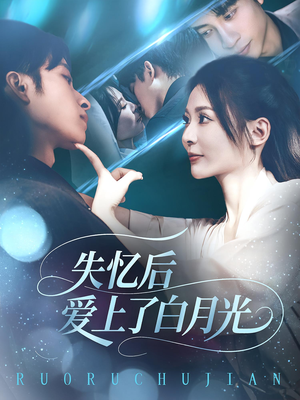 失忆后爱上了白月光（83集）精彩好看的短剧