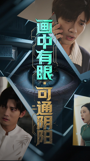 画中有眼可通阴阳（64集）精彩短剧合集