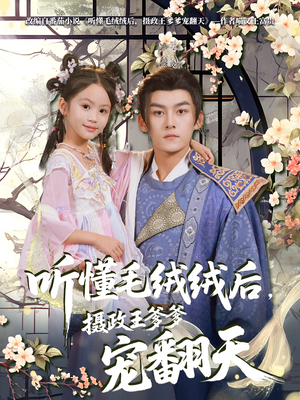 听懂毛绒绒后摄政王爹爹宠翻天（70集）口碑之选免费看