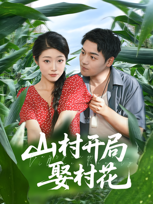 山村开局娶村花（80集）短剧前十排行榜