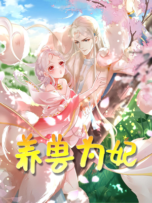 养兽为妃（66集）最火的短剧