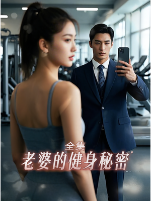 老婆健身的秘密（10集）短剧在线看