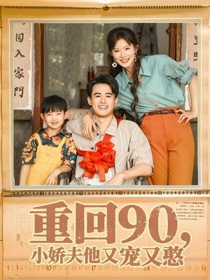 重回90小娇夫他又宠又憨（72集）新短剧推荐