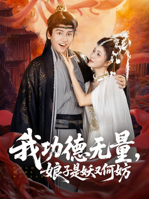我功德无量娘子是妖又何妨（84集）第一季