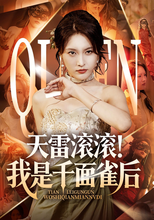 天雷滚滚我是千面雀后（95集）好看短剧追不停