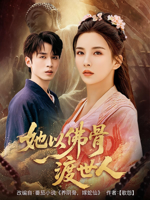 她以佛骨渡世人（76集）免费短剧完整版