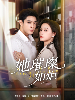 她璀璨如炬（88集）短剧热门合集