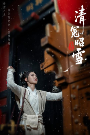 清冤昭雪（60集）短剧热门推荐