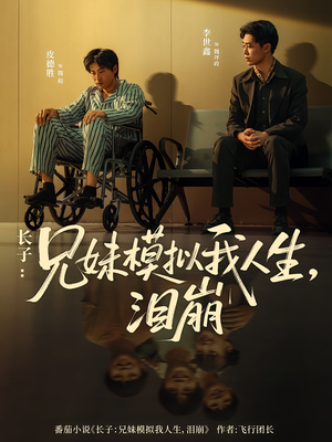 长子：兄妹模拟我人生，泪崩（80集）短剧片段推荐