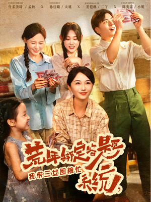 荒年绑定答题系统，我带三女囤粮忙（79）短剧小说在线看