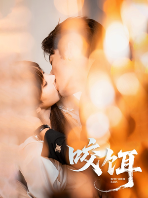 咬饵（64集）爆款短剧抢先看