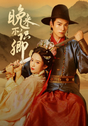 晚来不识卿（74集）在线观看完整版