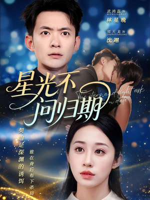 星光不问归期（69集）免费短剧片段