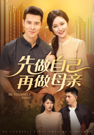 先做自己再做母亲（72集）短剧免费看全集