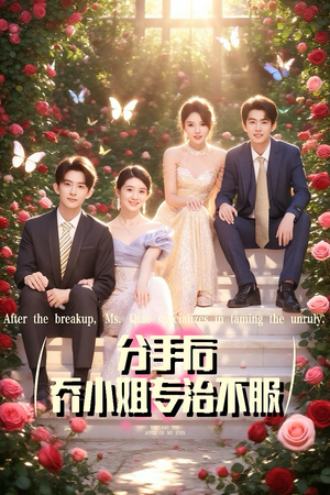 分手后乔小姐专治不服（51集）热播短剧全集看