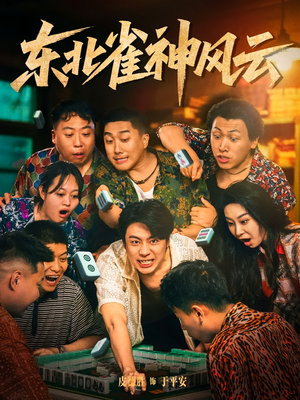 东北雀神风云（79集）我全都看完了