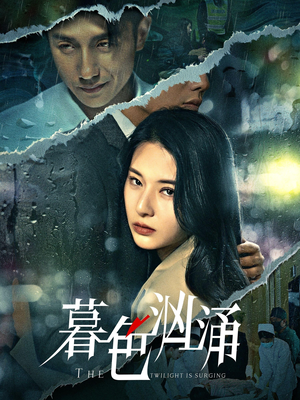 暮色汹涌（60集）追短剧看全集