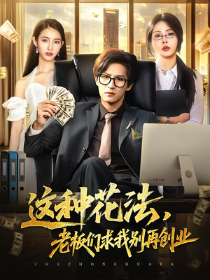 这种花法老板们求我别再创业（84集）大结局太过瘾了