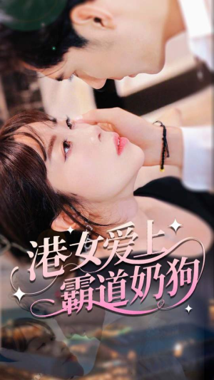 港女爱上霸道奶狗（80集）热门爆款短剧